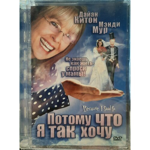 DVD Потому, что я так хочу (стекло)