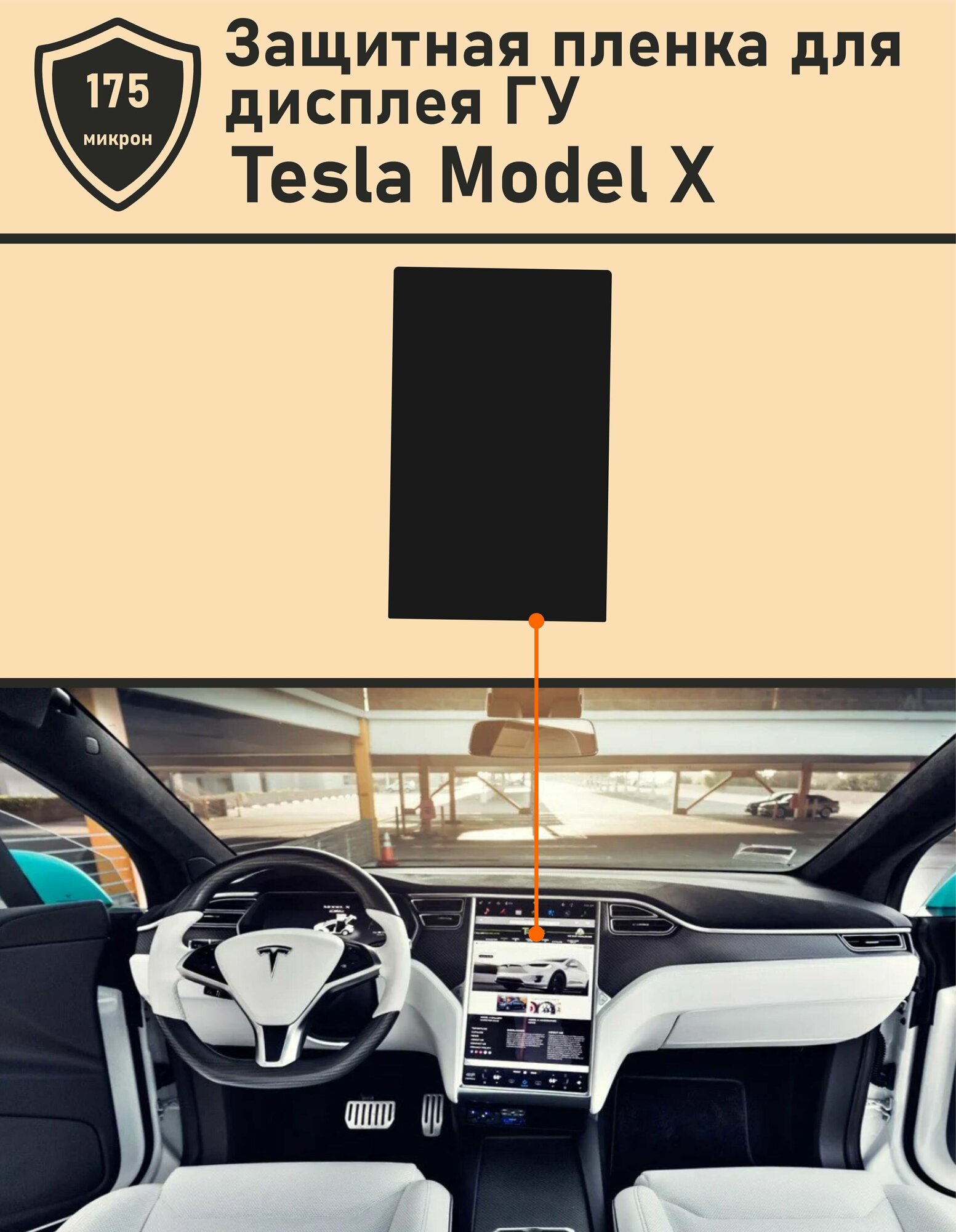 Tesla Model X/ Защитная пленка для дисплея ГУ