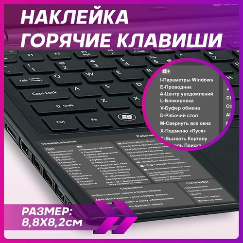 Наклейка на клавиатуру ноутбука Горячие клавиши белый