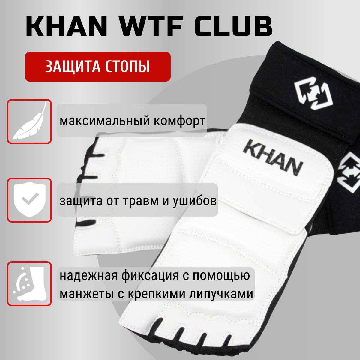 Защита стопы Khan WTF Club (L, белый)