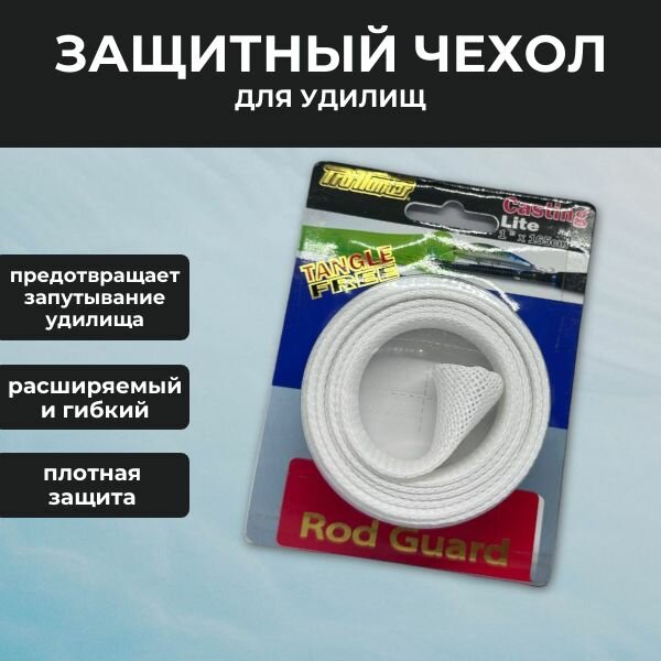 фото Защитный чехол для удилищ, сетчатый чехол для спиннинга
