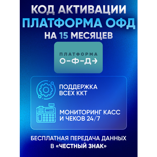 Цифровой код активации Платформа ОФД Эвотор Оператор Фискальных Данных на 15 месяцев 375000₽