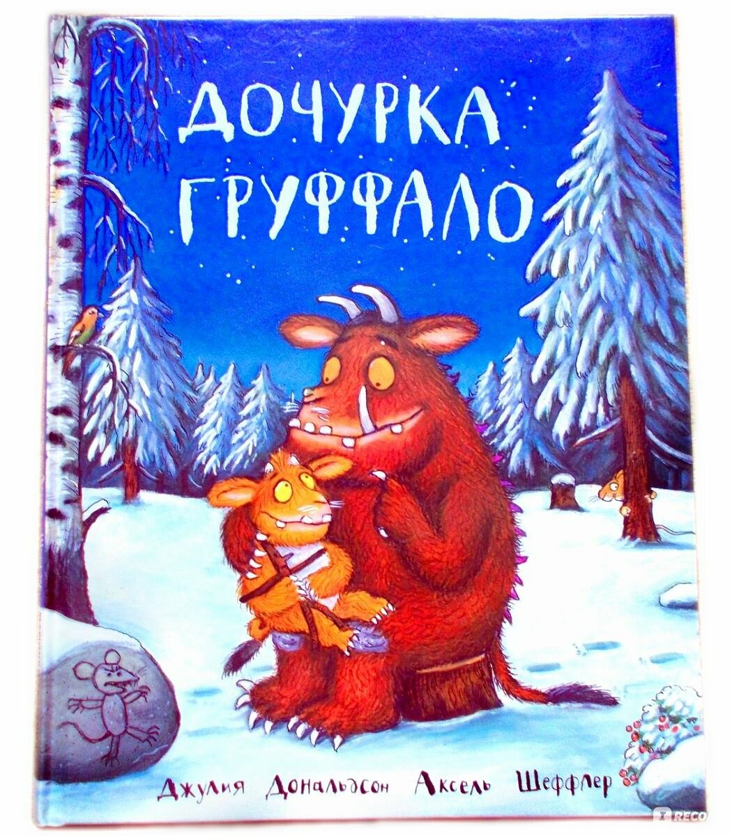 Книга Дочурка Груффало: Стихи (Дональдсон Джулия) - фото №2