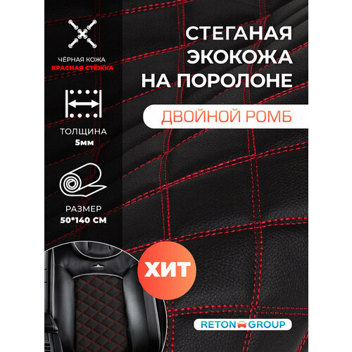 Экокожа стеганая черная двойной ромб на поролоне с красной ниткой Материал для обшивки салона авто кожзам для перетяжки авто чехлов - 50х140 см 485₽