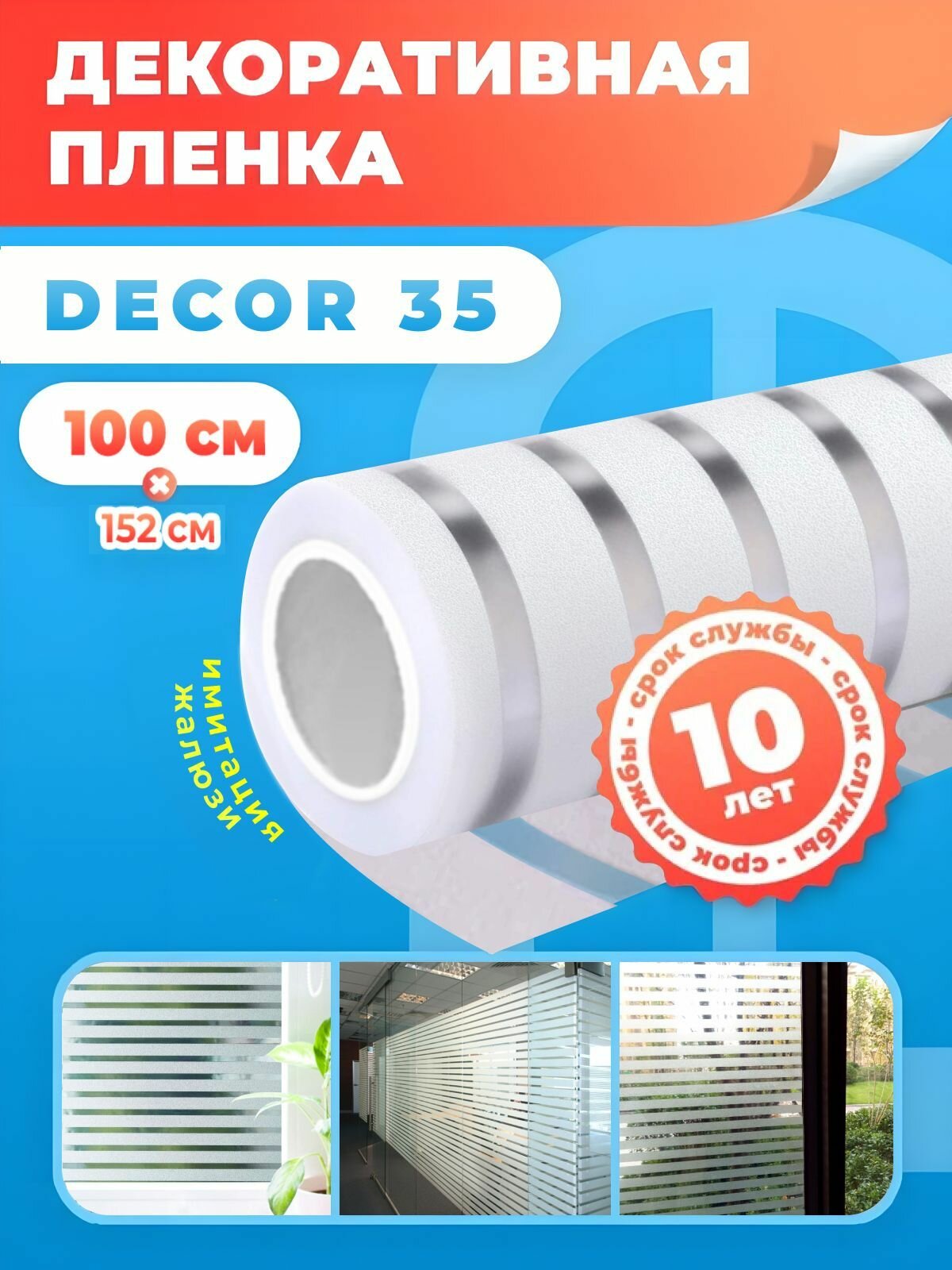 Пленка тонировочная для окон DECOR 35 Reton Group. Самоклеющаяся пленка на стекло с эффектом жалюзи -100х152см