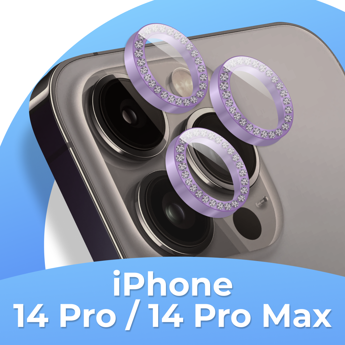 Комплект защитных стекол для камеры Apple iPhone 14 Pro и 14 Pro Max / Линзы на камеру Эпл Айфон 14 Про и 14 Про Макс со стразами / Светло-фиолетовый