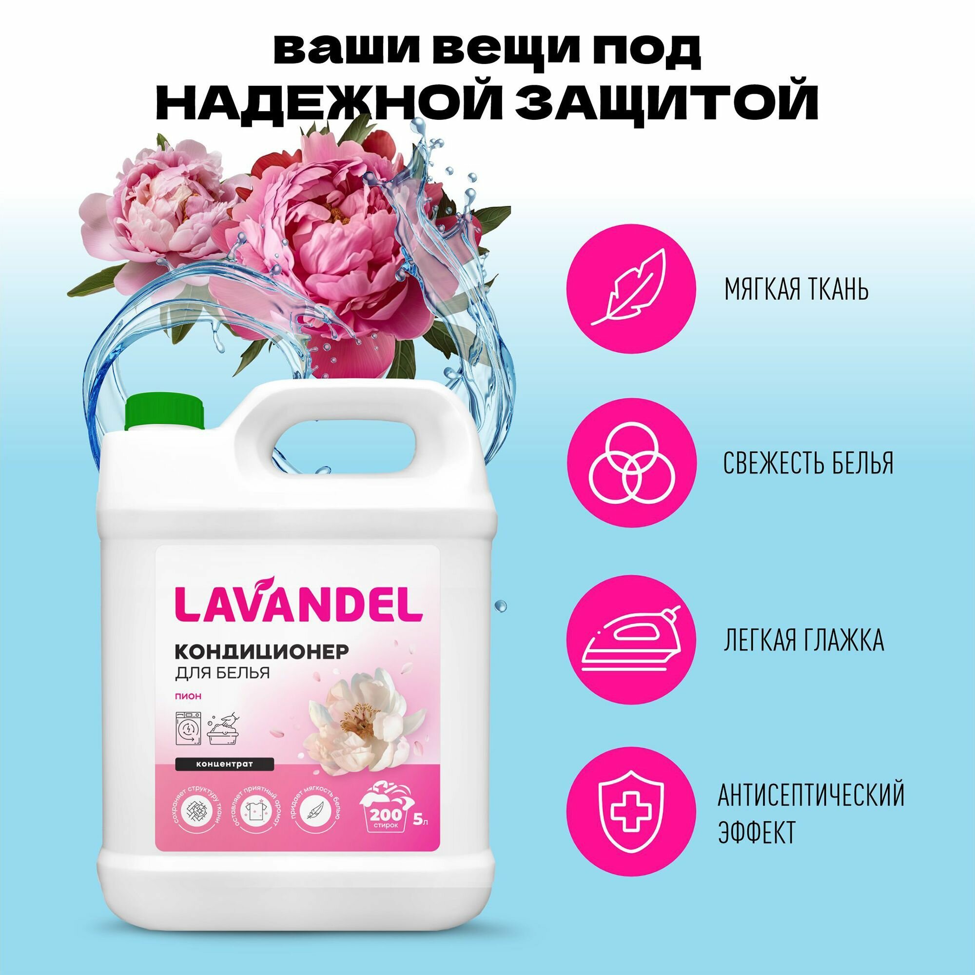 Кондиционер для белья Lavandel Пион гипоаллергенный концентрированный на 200 стирок, жидкое средство для стирки, 5 литров