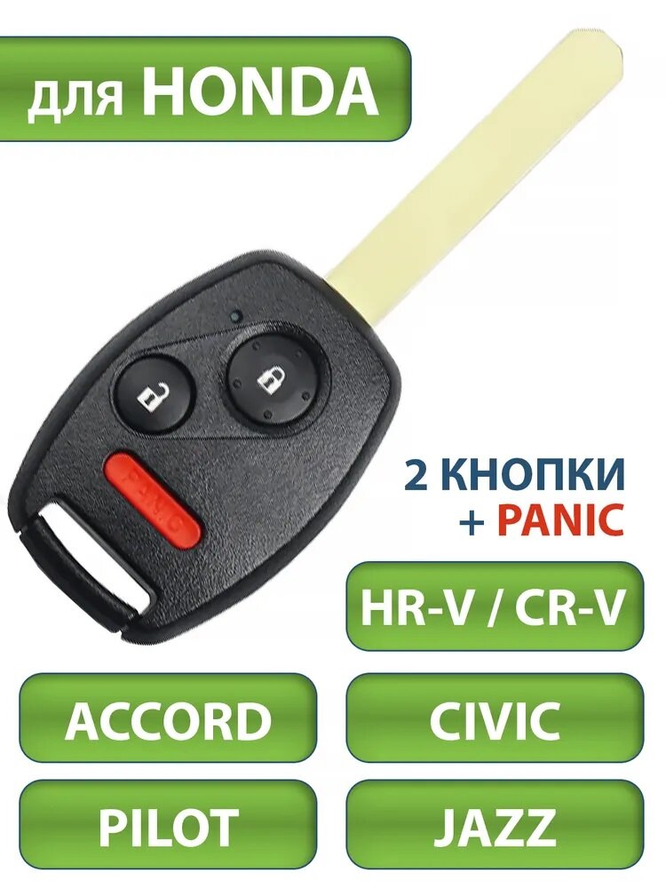 Ключ для Honda Хонда CRV Accord Аккорд Civic Цивик HR-V Pilot Пилот Jazz Джаз 2 кнопки + PANIC (корпус с лезвием HON66)