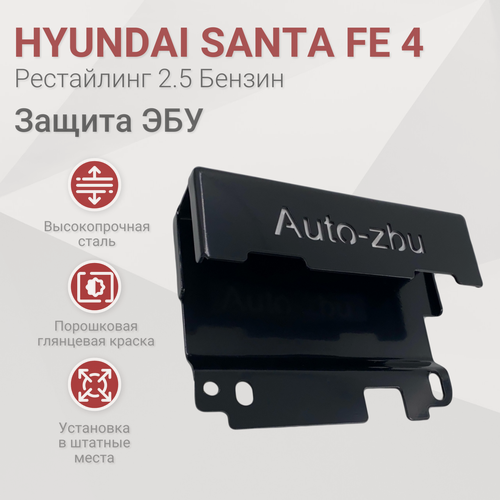 Изображение товара Сейф-защита ЭБУ Hyundai Santa Fe 4 Рестайлинг (Бензин 2.5) 2020-2023