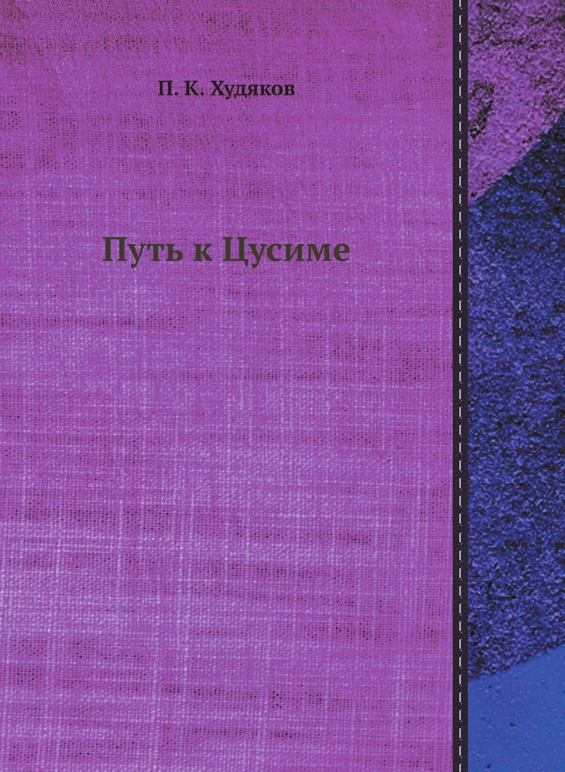 Книга Путь к Цусиме (Худяков Петр Кондратьевич) - фото №1