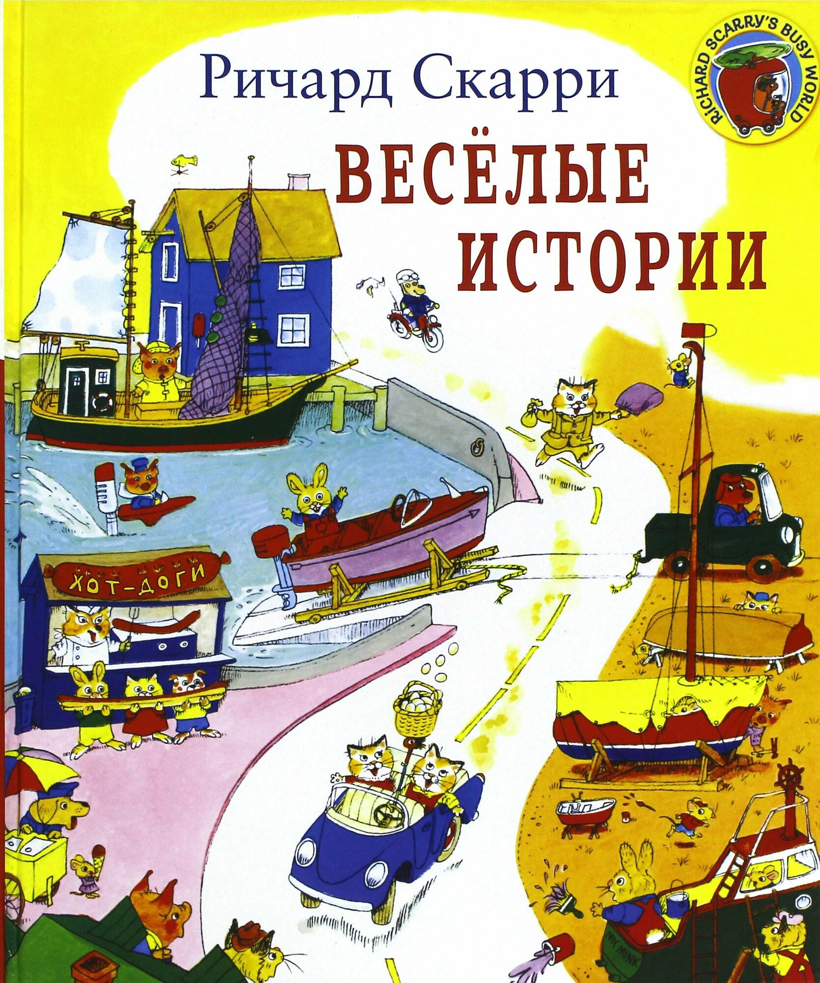 Веселые истории (Ричард Скарри) - фото №3