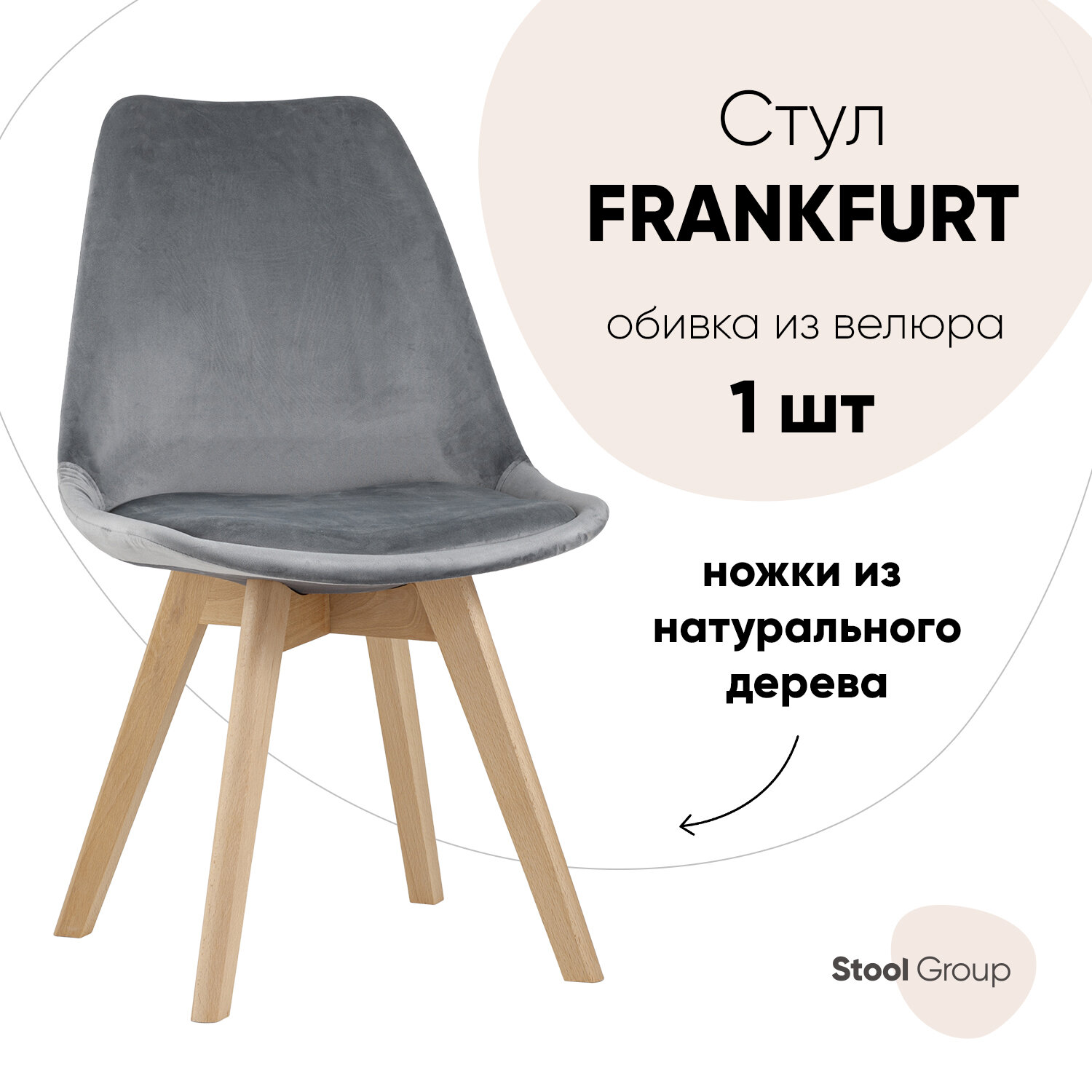 Стул FRANKFURT велюр, серый