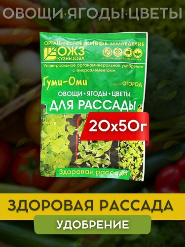 БашИнком. Удобрение Гуми-Оми Рассада 50г, удобрение для рассады ...