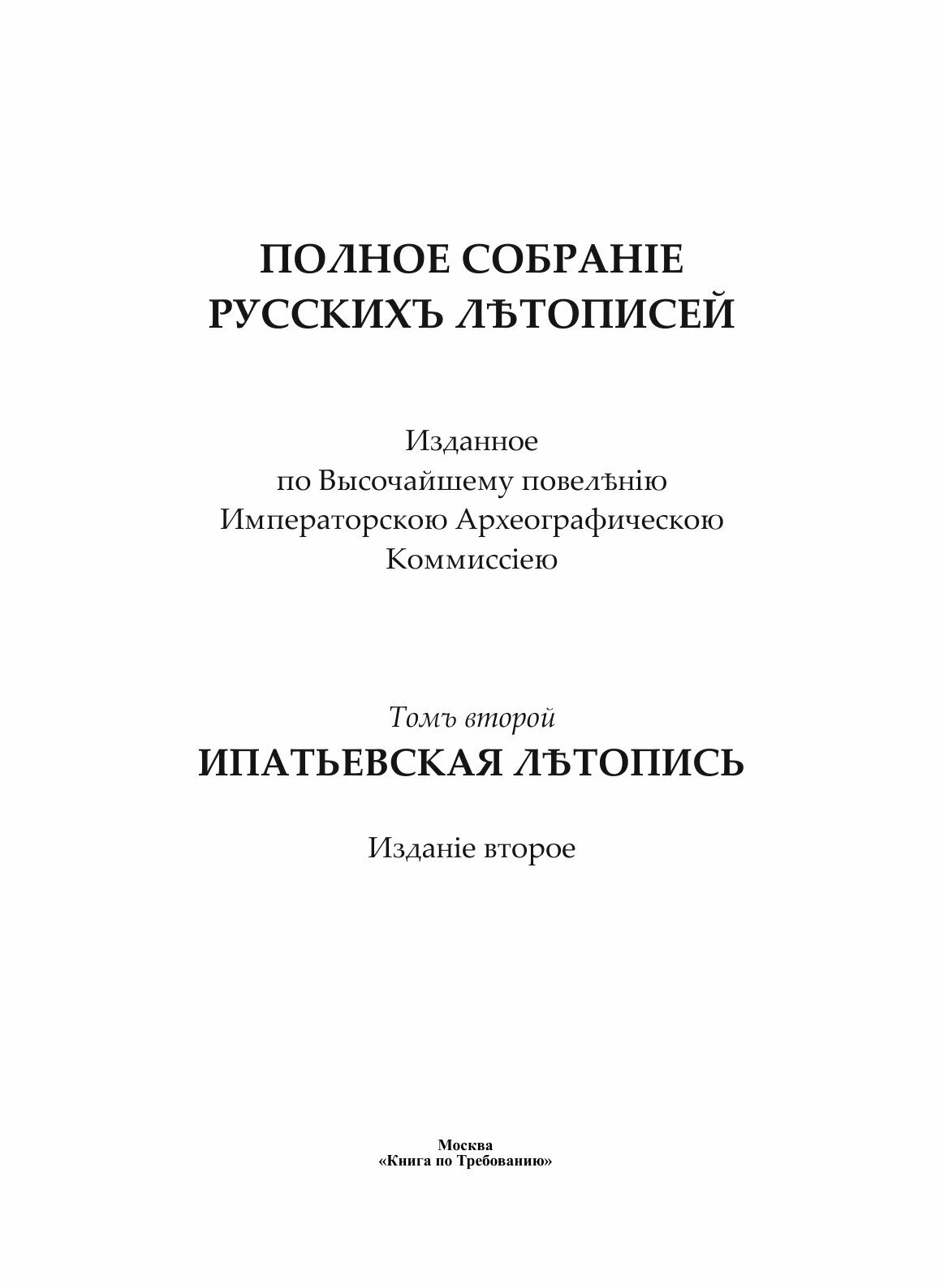 Полное собрание русских летописей. Том 2. Ипатьевская летопись