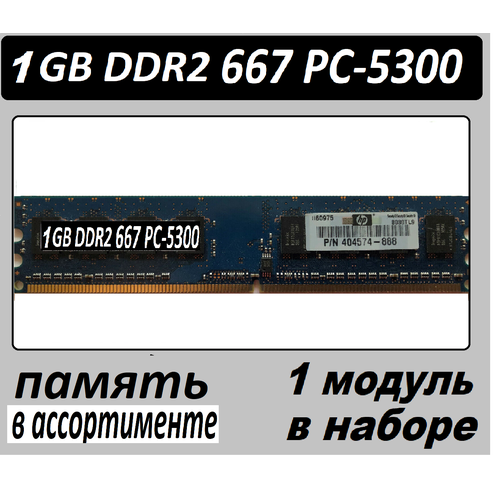 Оперативная память 1 GB DDR2 PC-5300 - 1G 1Гб DDRII 1GB 2Rx8 PC2-5300 36700₽