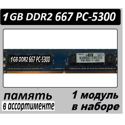 Оперативная память 1 GB DDR2 PC-5300 - 1G 1Гб DDRII 1GB 2Rx8 PC2-5300 оперативная память 1 gb ddr2 pc 6400 hynix 1g 1гб ddrii 1gb 2rx8 pc2 6400u 555 12 2 модуля в наборе 2 гб суммарно