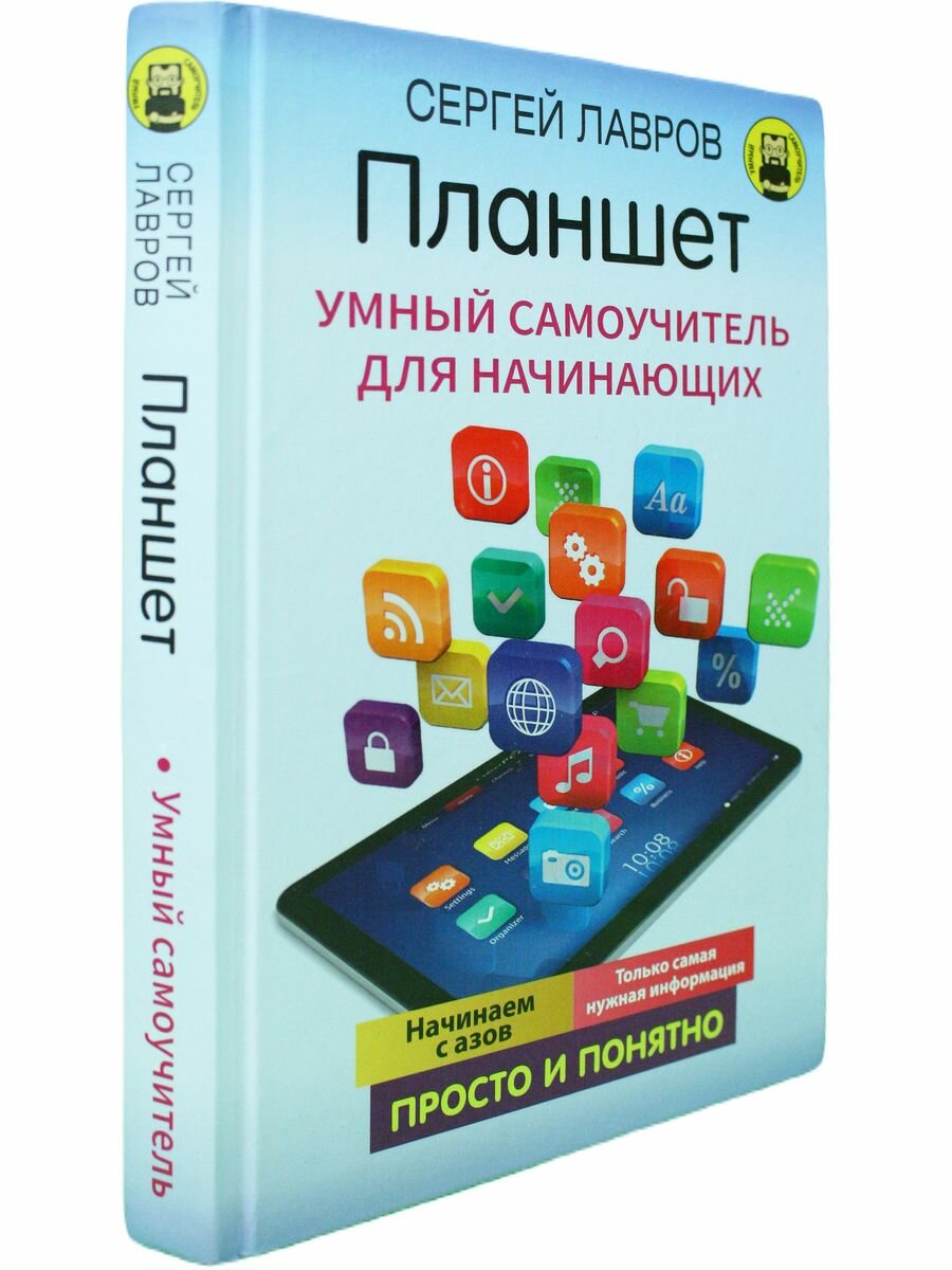 Планшет. Умный самоучитель для начинающих. - фото №8