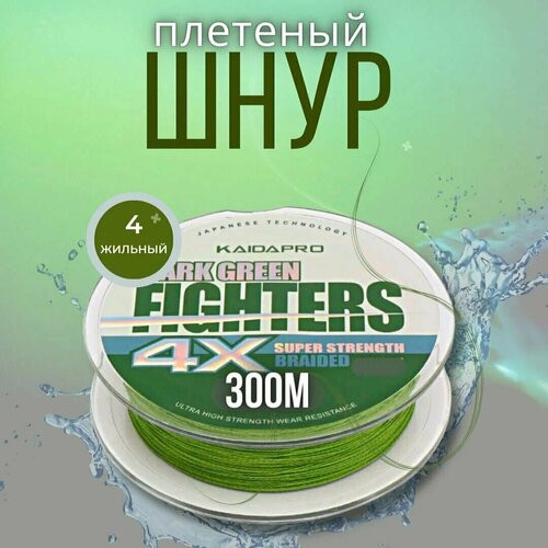 Плетеный шнур для рыбалки KAIDA Fighters 4x жильный толщина - 0.14мм тест - 14.64кг длина - 300м