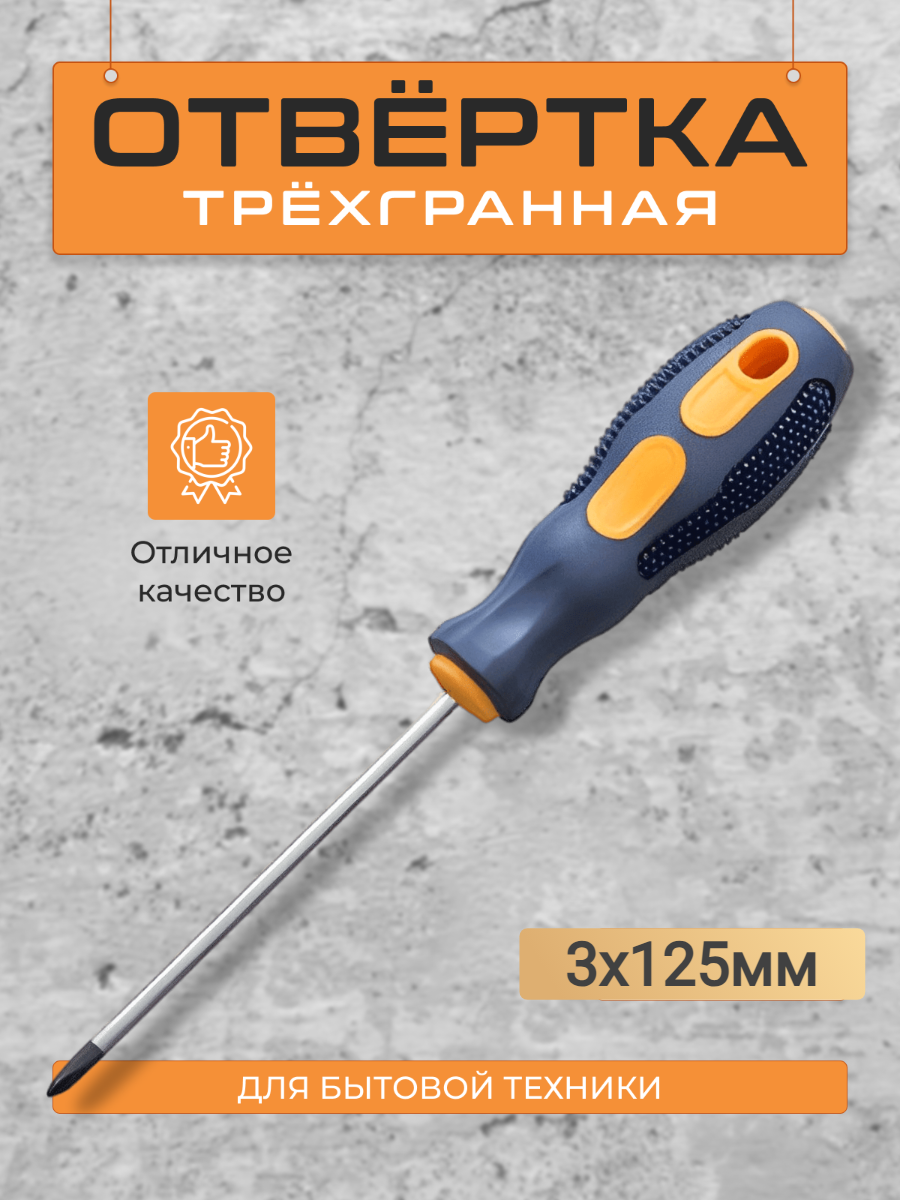 Отвертка трехгранная 3х125