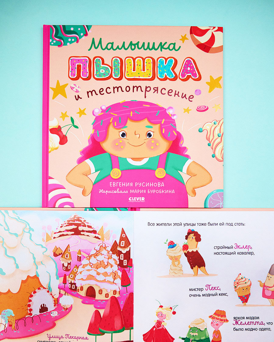 Малышка Пышка и тестотрясение (Евгения Русинова) - фото №2