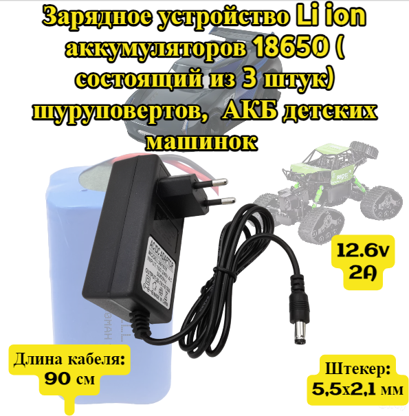 Адаптер питания, зарядное устройство 16,8V 2A 18650 3S( для собранных на 3 аккумуляторах) шуруповертов, детских машинок и других