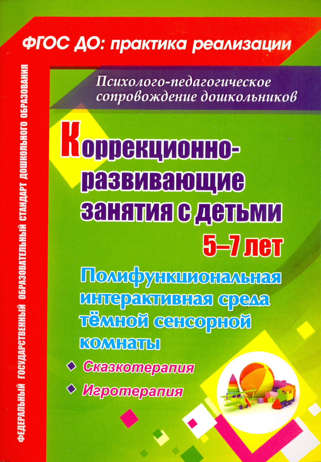 Коррекционно-развивающие занятия с детьми 5-7 лет. Полифункциональная интерактивная среда