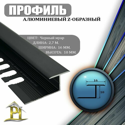 фото Алюминиевый z-образный гнущийся профиль для соединения напольных покрытий пз 10, - черный муар - 10мм - 2700мм профиль-опт