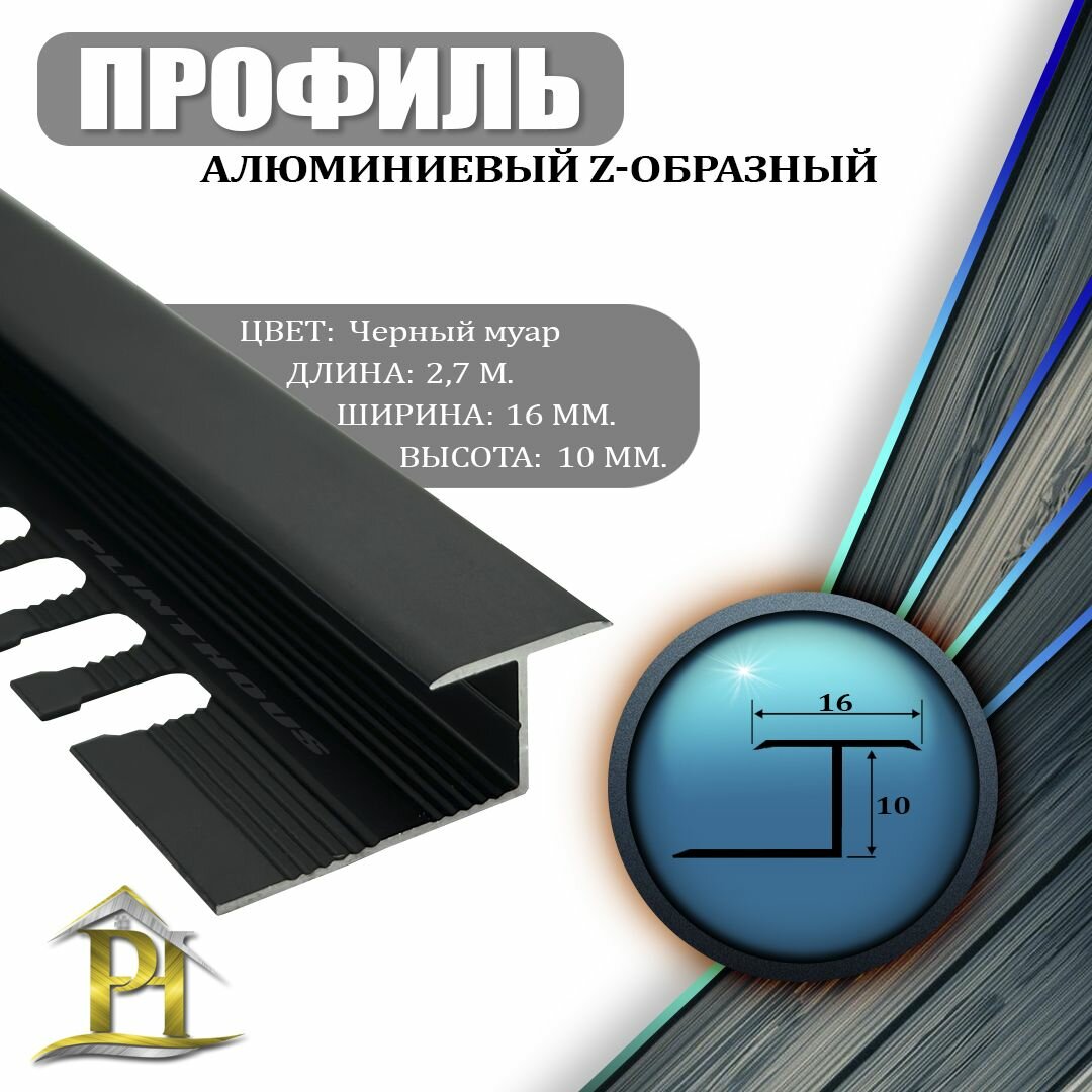 фото Алюминиевый Z-образный гнущийся профиль для соединения напольных покрытий ПЗ 10, - Черный муар - 10мм - 2700мм