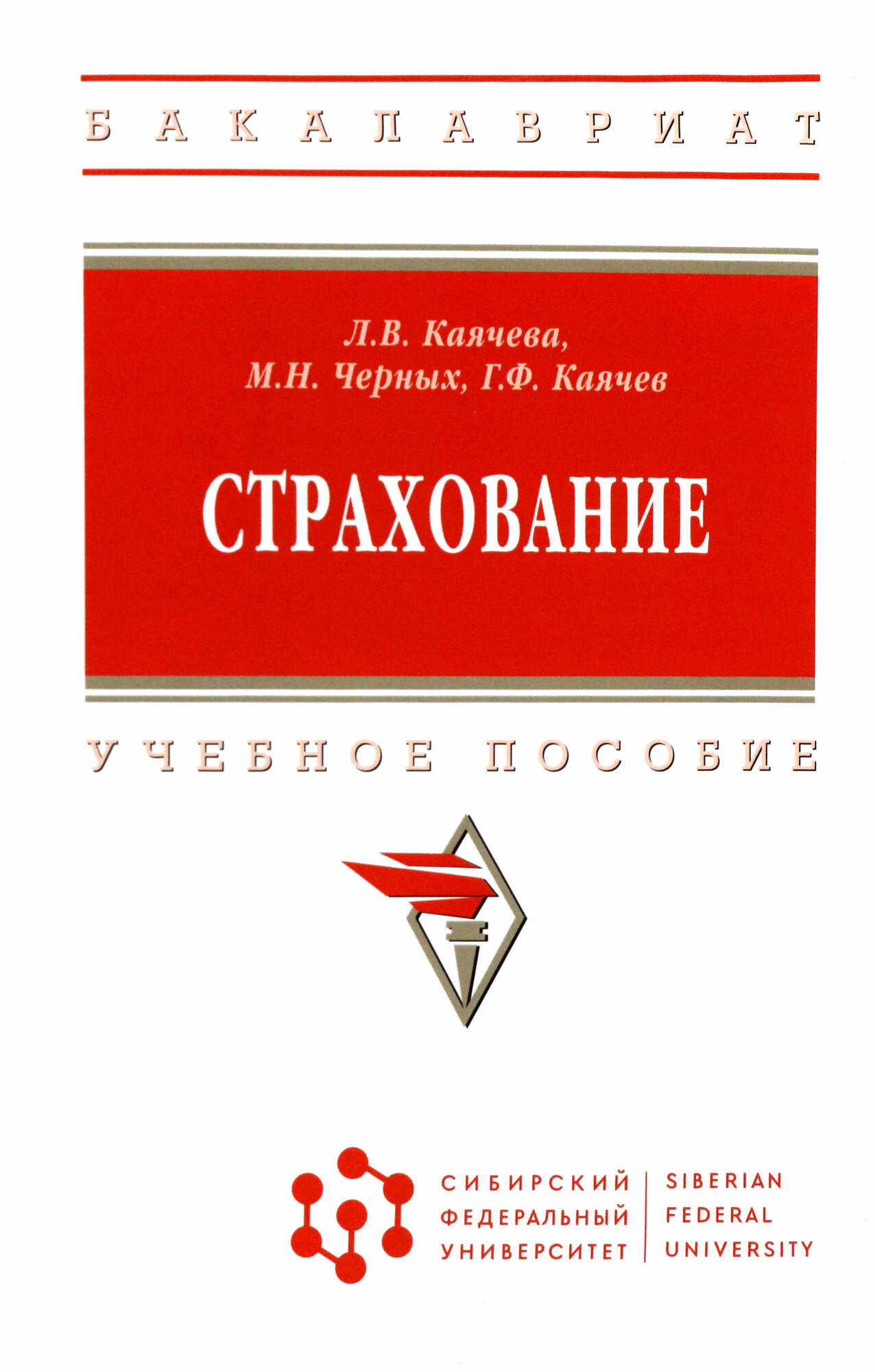 Страхование. Учебное пособие (Черных Марина Николаевна, Каячев Геннадий Федорович, Каячева Людмила Викторовна) - фото №2