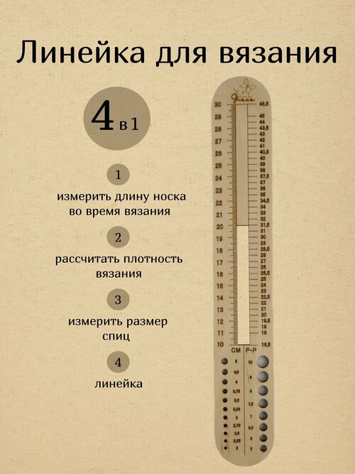 Линейка 4 в 1 для измерения размера стопы, длины носка во время вязания, измерения размера спиц и плотности вязания.