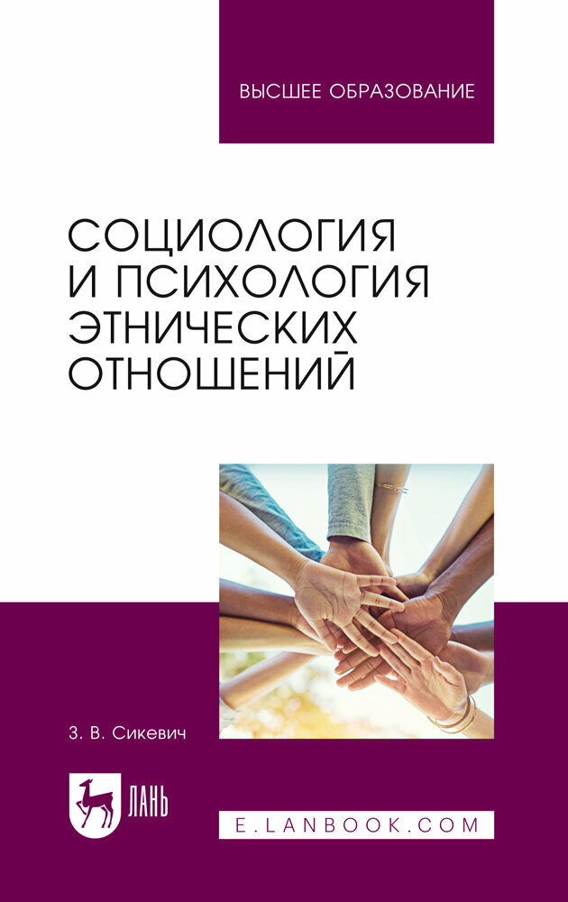 Социология и психология этнических отношений. Учебное пособие для вузов - фото №1