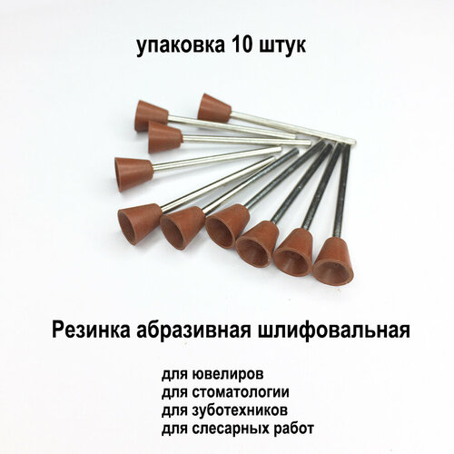 Резинка чашка Ф9мм упаковка 10 шт, абразивная коричневая, для шлифовки, полировки, набор для гравера, полир стоматологический, зуботехнический