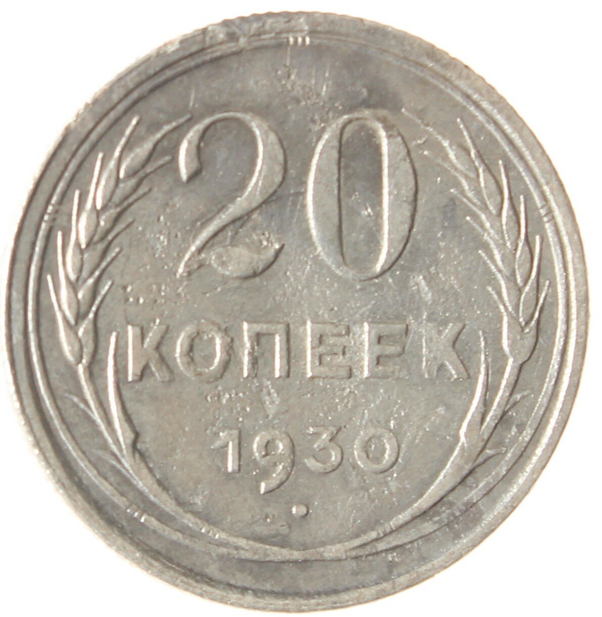 20 копеек 1930