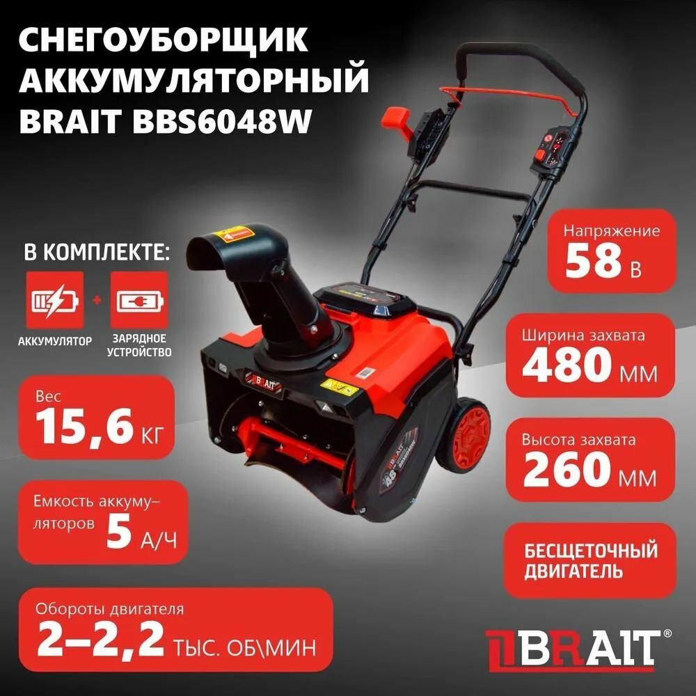 Снегоуборщик акк. BRAIT BBS-6048W