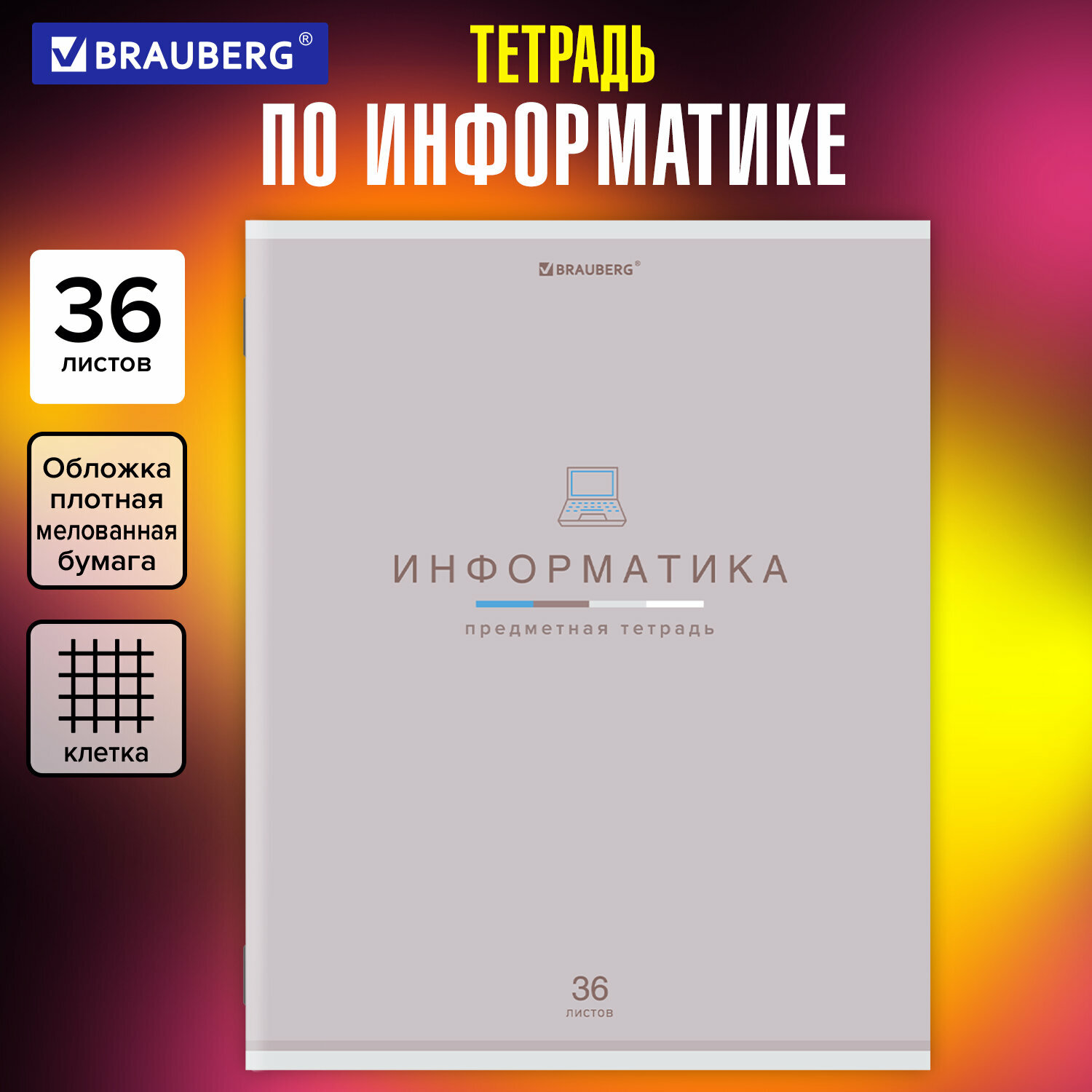 Тетрадь предметная "МИР знаний", 36 л, обложка мелованная бумага, информатика, клетка, BRAUBERG, 404599