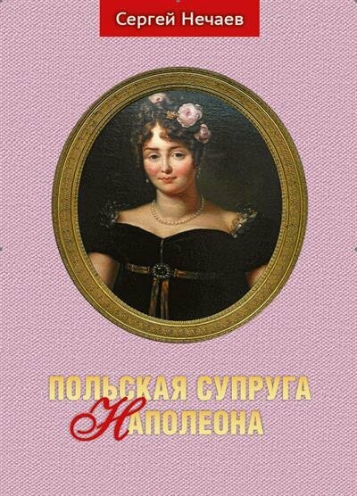 Польская супруга Наполеона (Нечаев Сергей Юрьевич) - фото №7
