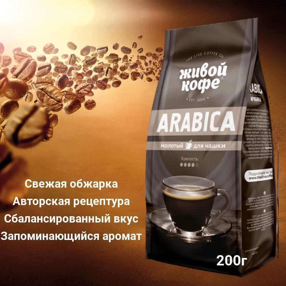 Кофе молотый Живой Кофе Арабика 200 г.