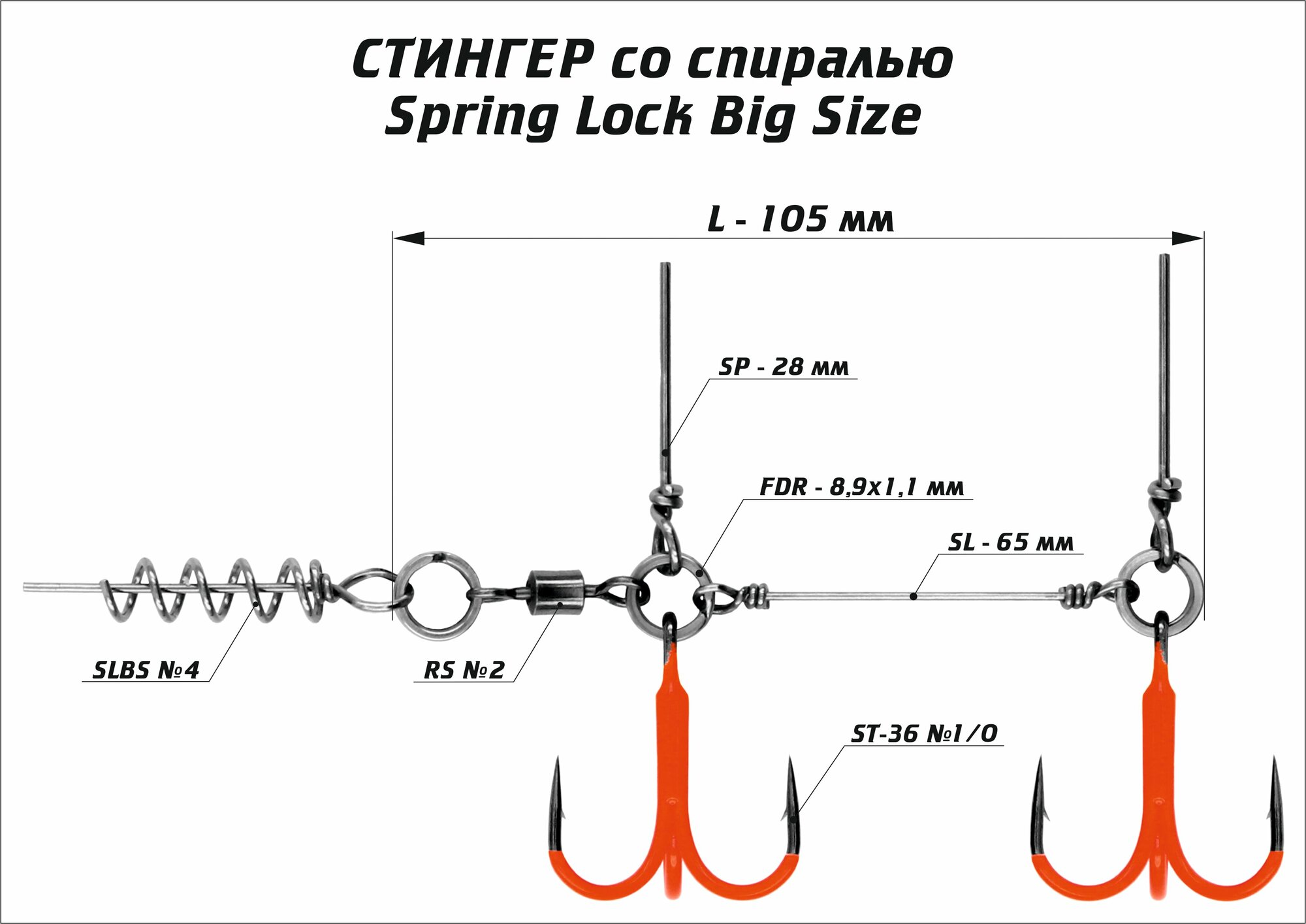 Оснастка стингер цветной со спиралью Vido-Craft Spring Lock Big Size #XXL