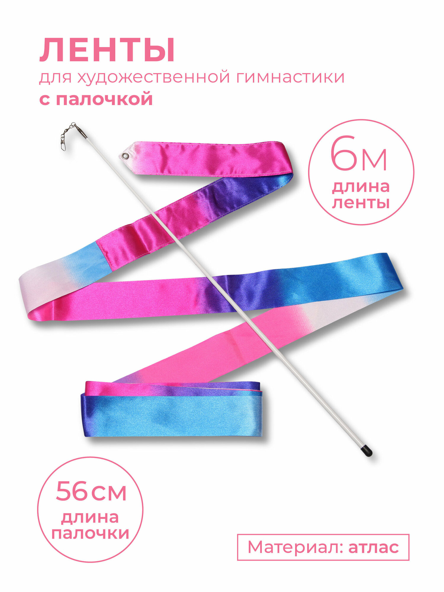 Лента гимнастическая с палочкой 56см АВ236-16 Бело-сине-розовый 6,0 м