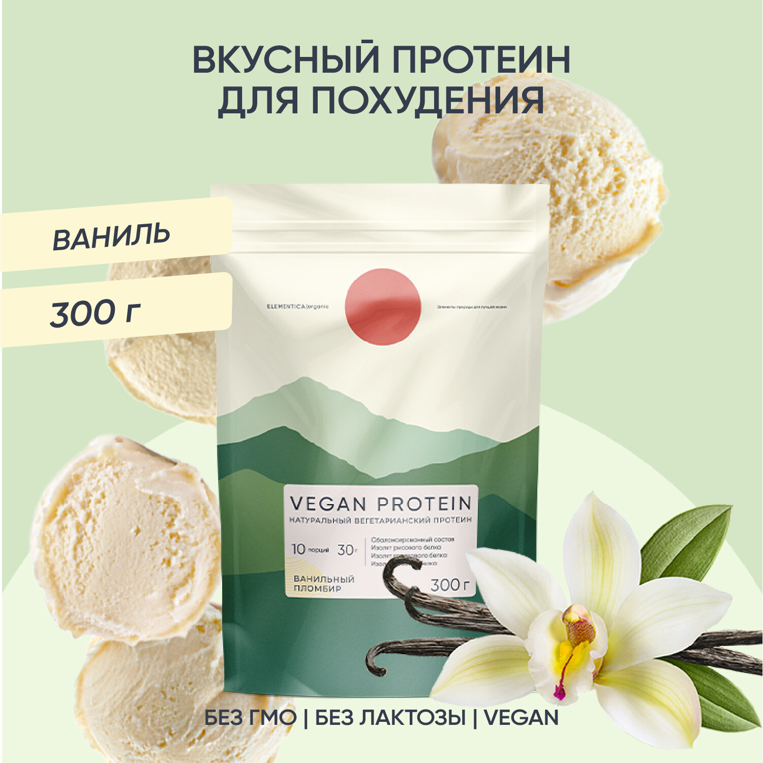 Веганский протеин, vegan protein, изолят, для мышечной массы и похудения, без сахара, порошок, ванильный пломбир, 300 г