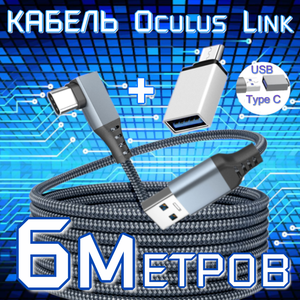 Кабель Oculus Link VR 3,2 USB для Quest 1 и Quest 2 6 метров