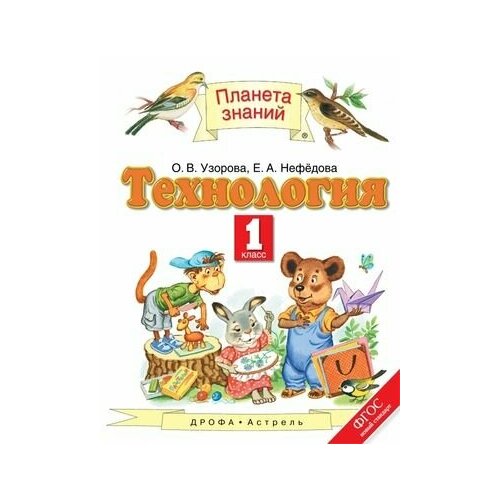 1 класс. Технология. Узорова О. В, Нефедова Е. А. Планета Знаний Дрофа/Астрель. Учебник