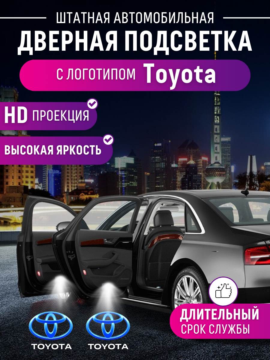 Штатная подсветка дверей проекция логотипа для Toyota (2шт)