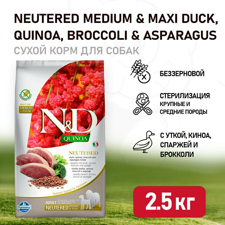 Сухой корм для собак Farmina N&D Quinoa Neuteredt Medium & Maxi беззерновой с уткой, брокколи и спаржей 12 кг - фото №13