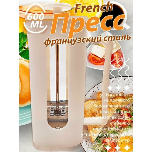Френч-пресс французский молочный стиль 600 мл 719₽