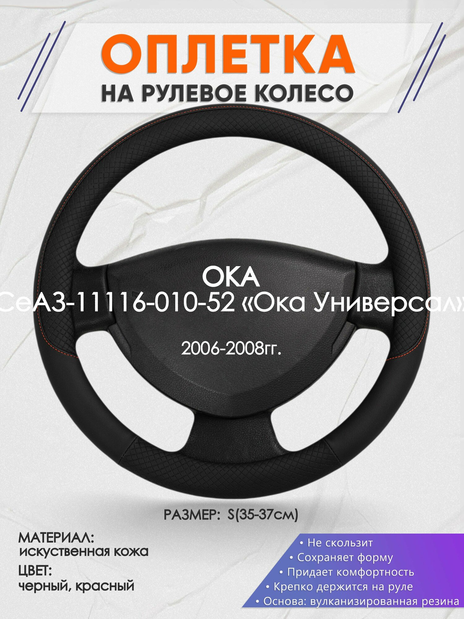 Оплетка на руль для ОКА СеАЗ-11116-010-52 «Ока Универсал»(ОКА ) 2006-2008, S(35-37см), Искусственная кожа 18