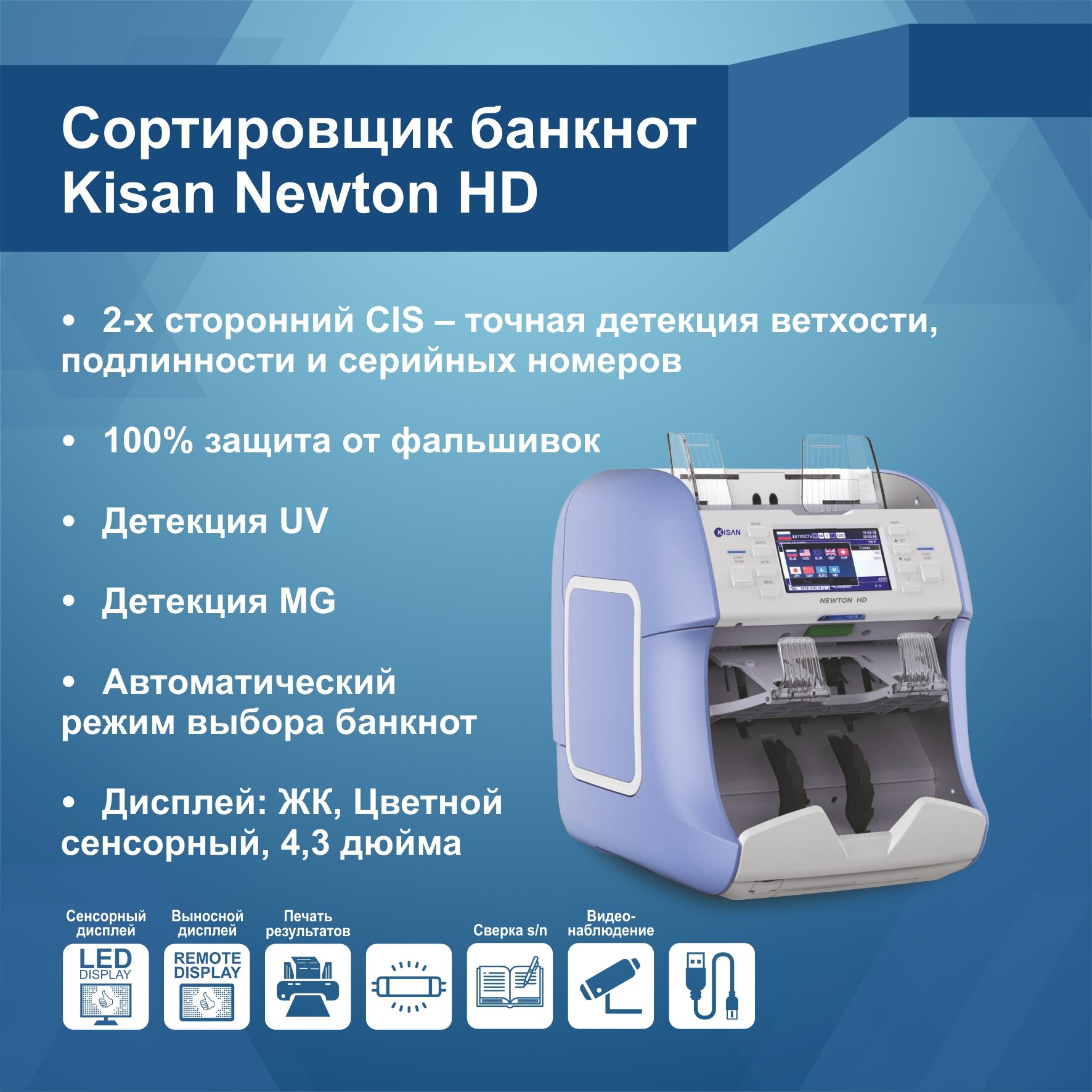 Сортировщик банкнот Kisan Newton HD