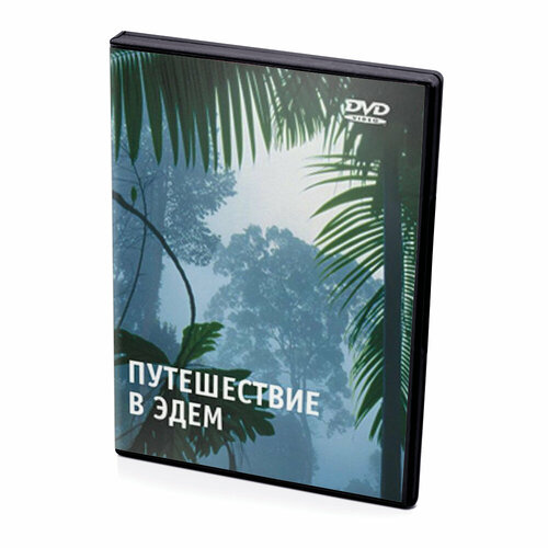 Покой и безмятежность. Путешествие в Эдем (Video-DVD)