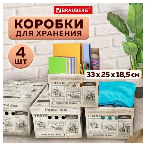 Короб для хранения из плотного микрогофрокартона 330х250х185 мм, комплект 4 шт, BRAUBERG HOME 