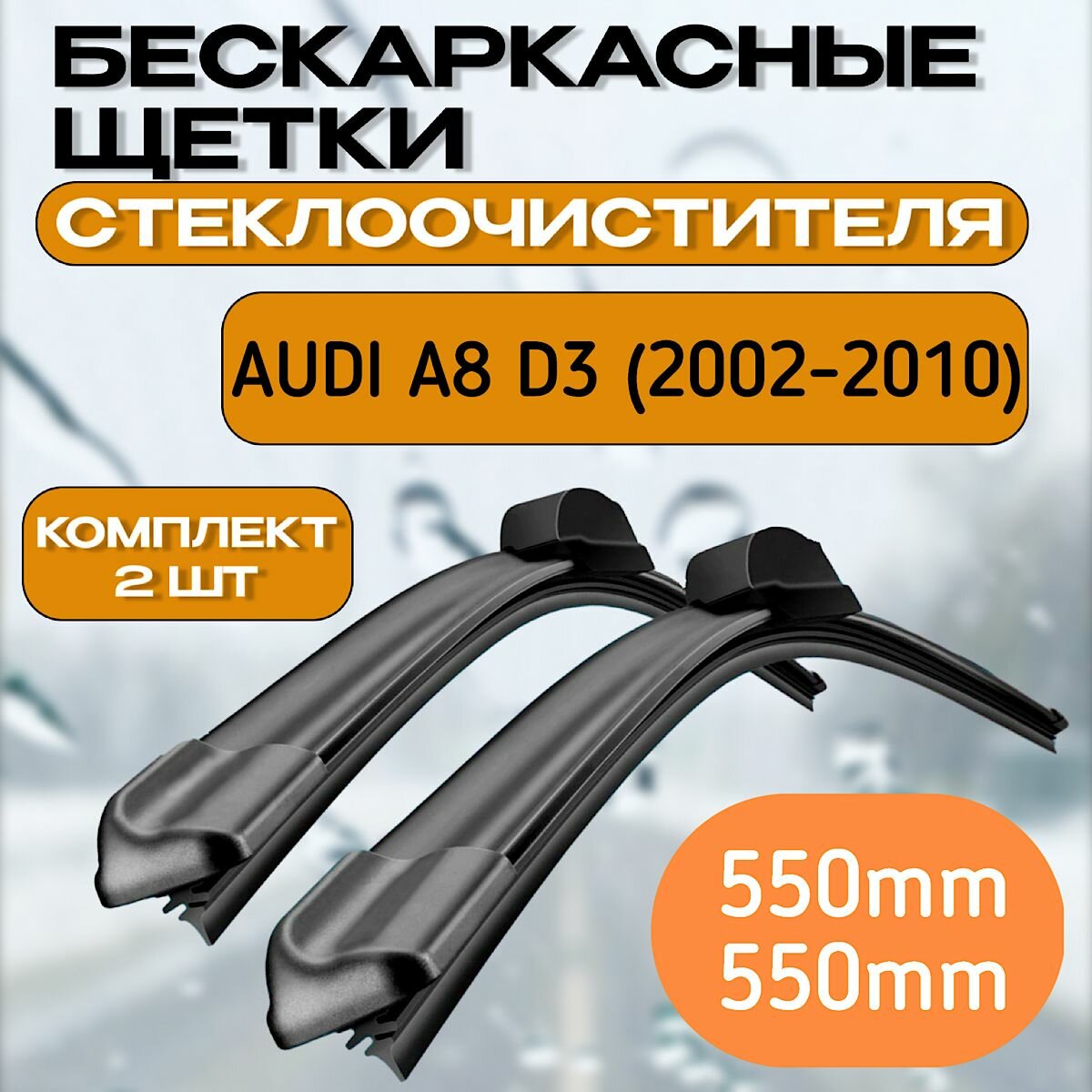фото Бескаркасные щетки стеклоочистителя AUDI A8 D3 (2002-2010) / Бескаркасные дворники Ауди А8 Д3 550mm-550mm Pin Lock